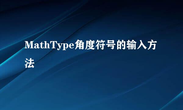 MathType角度符号的输入方法