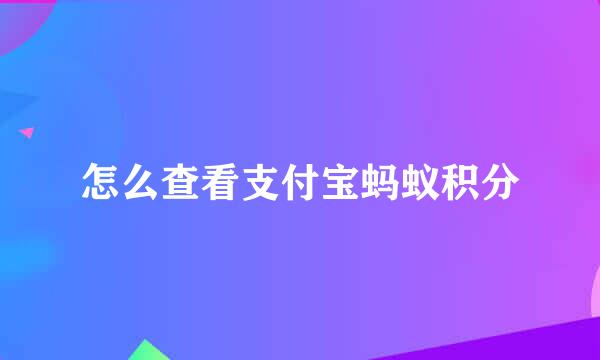 怎么查看支付宝蚂蚁积分