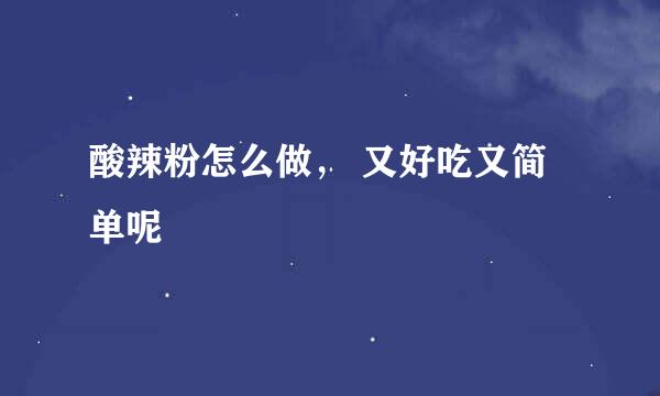 酸辣粉怎么做， 又好吃又简单呢