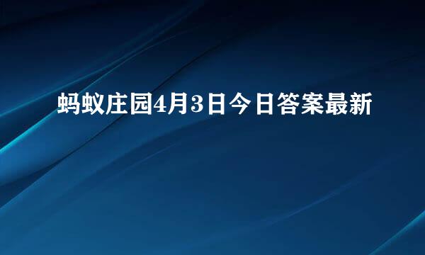 蚂蚁庄园4月3日今日答案最新
