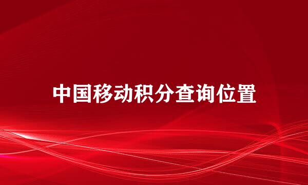 中国移动积分查询位置