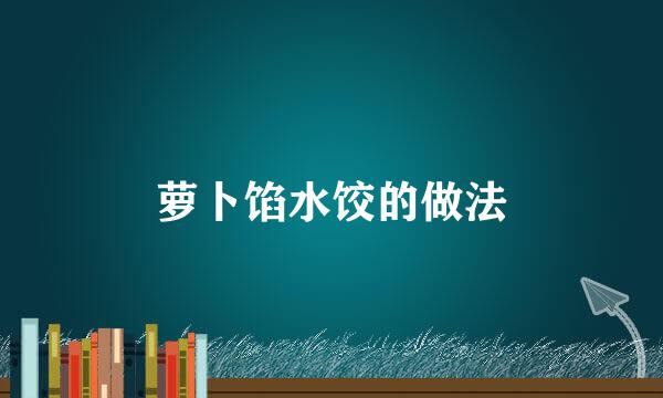 萝卜馅水饺的做法