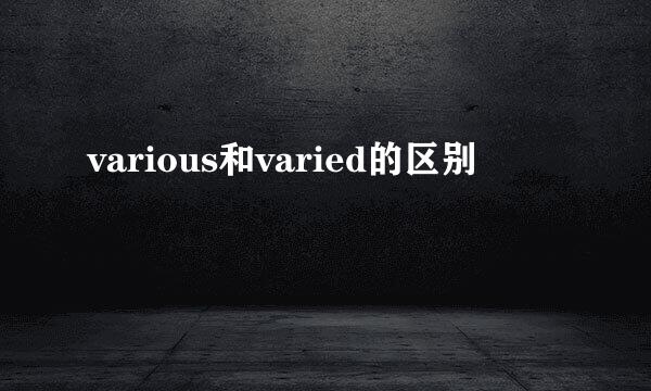 various和varied的区别