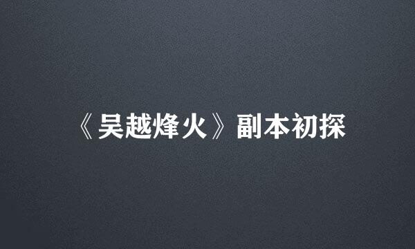 《吴越烽火》副本初探
