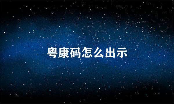 粤康码怎么出示