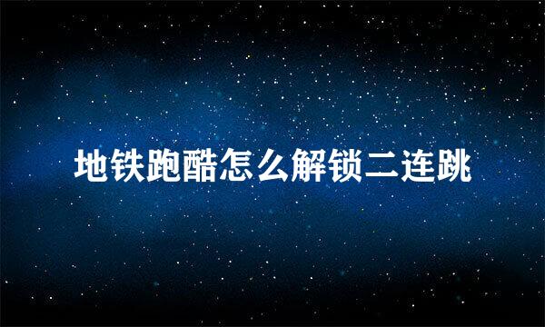 地铁跑酷怎么解锁二连跳