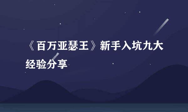 《百万亚瑟王》新手入坑九大经验分享