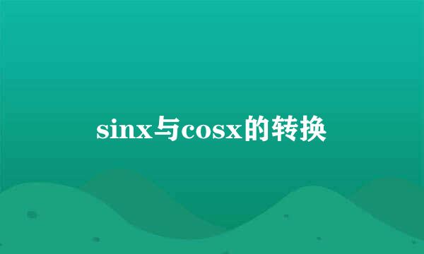 sinx与cosx的转换