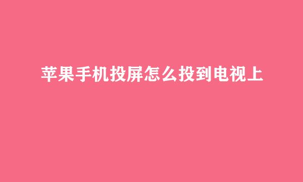 苹果手机投屏怎么投到电视上