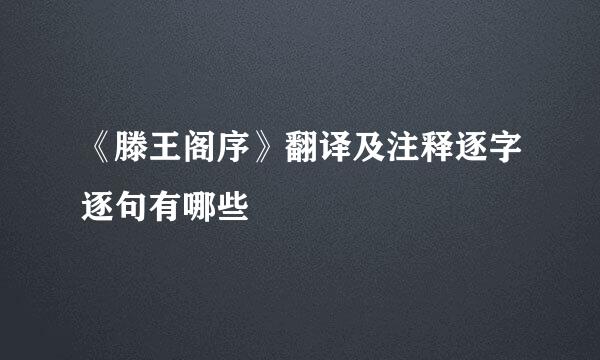《滕王阁序》翻译及注释逐字逐句有哪些