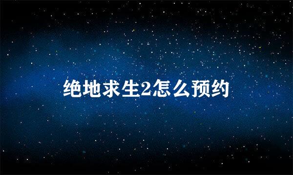 绝地求生2怎么预约