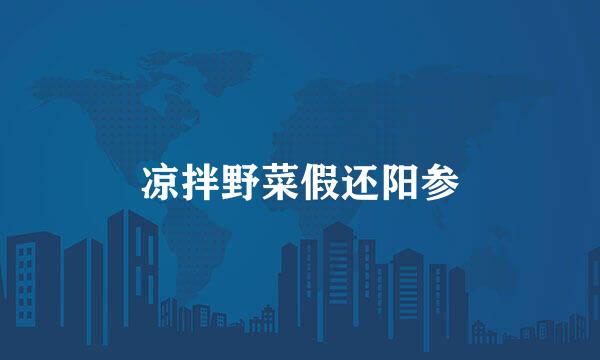 凉拌野菜假还阳参