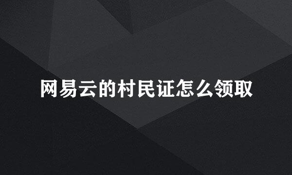 网易云的村民证怎么领取