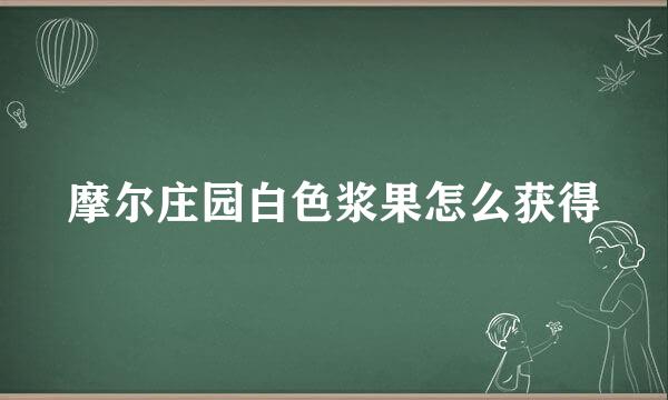 摩尔庄园白色浆果怎么获得