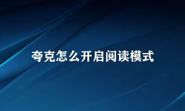 夸克怎么开启阅读模式