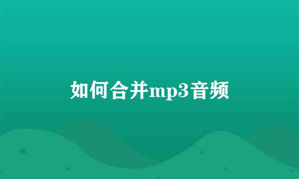 如何合并mp3音频