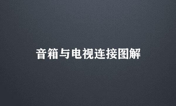 音箱与电视连接图解