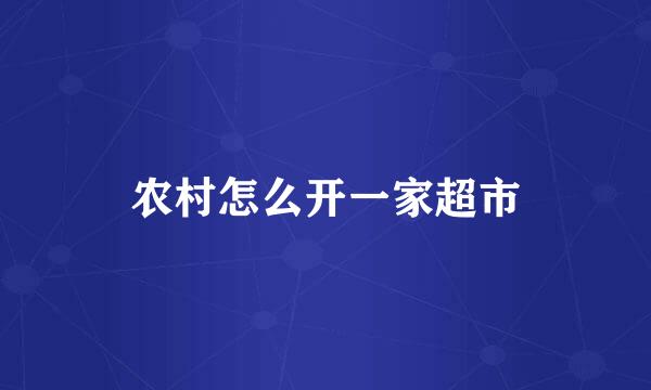 农村怎么开一家超市