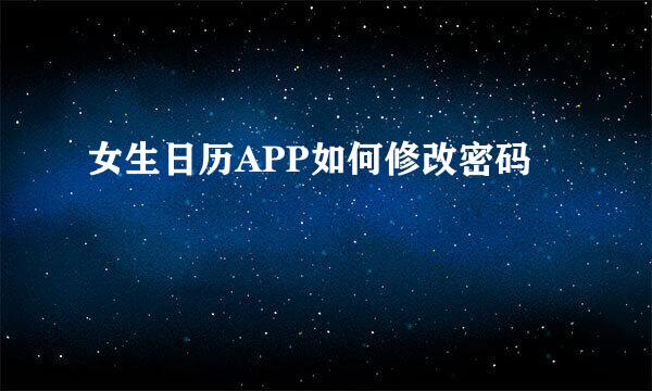 女生日历APP如何修改密码