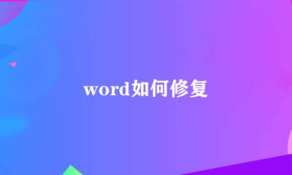 word如何修复