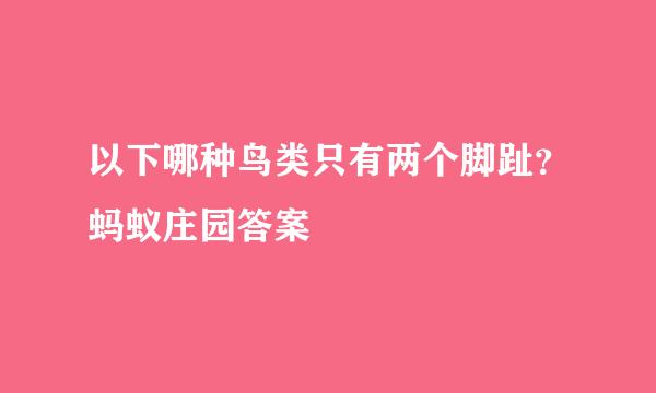 以下哪种鸟类只有两个脚趾？蚂蚁庄园答案