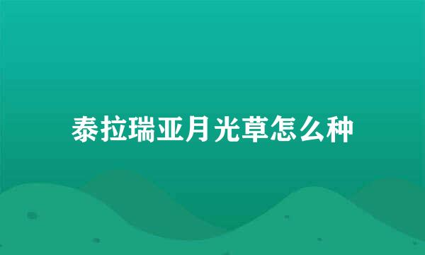 泰拉瑞亚月光草怎么种