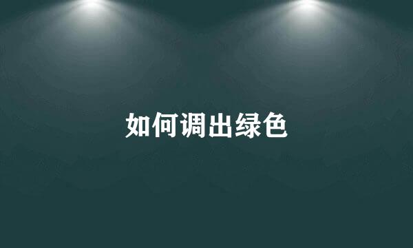 如何调出绿色