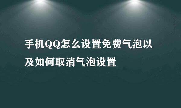 手机QQ怎么设置免费气泡以及如何取消气泡设置