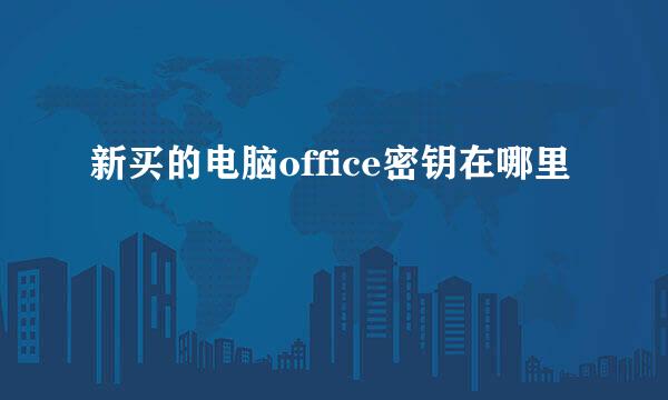 新买的电脑office密钥在哪里