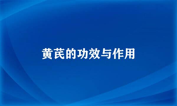 黄芪的功效与作用