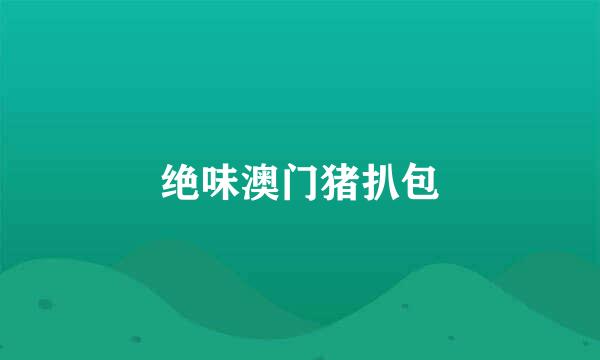 绝味澳门猪扒包