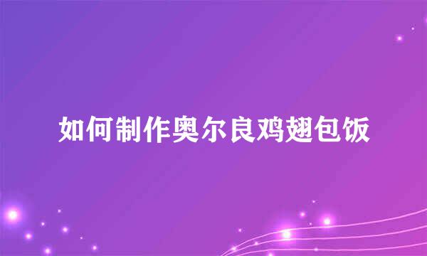 如何制作奥尔良鸡翅包饭