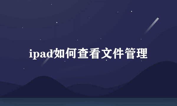 ipad如何查看文件管理