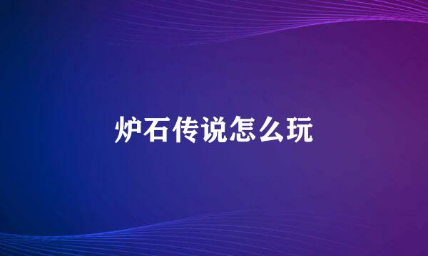 炉石传说怎么玩