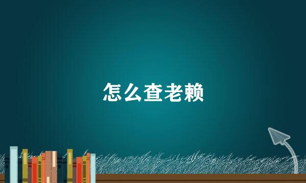 怎么查老赖
