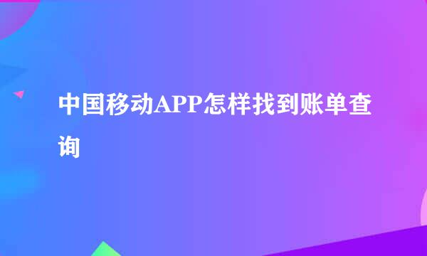 中国移动APP怎样找到账单查询