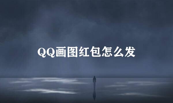 QQ画图红包怎么发
