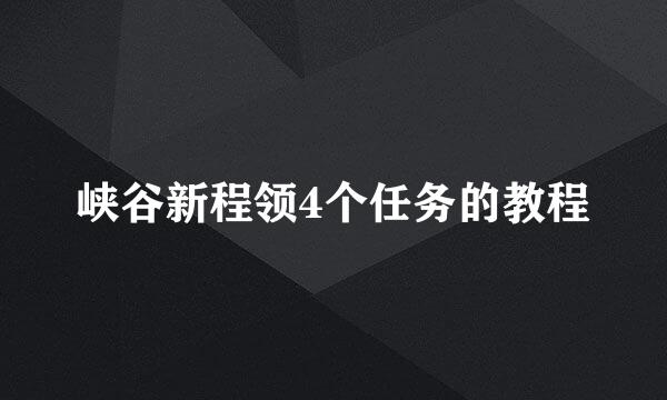 峡谷新程领4个任务的教程
