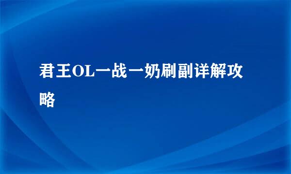 君王OL一战一奶刷副详解攻略