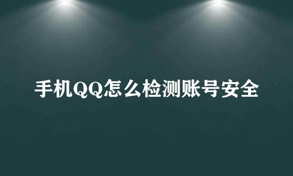 手机QQ怎么检测账号安全