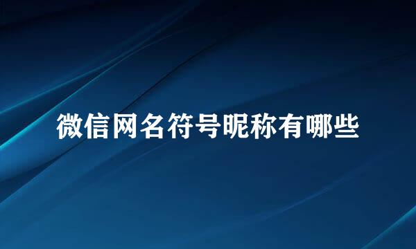 微信网名符号昵称有哪些
