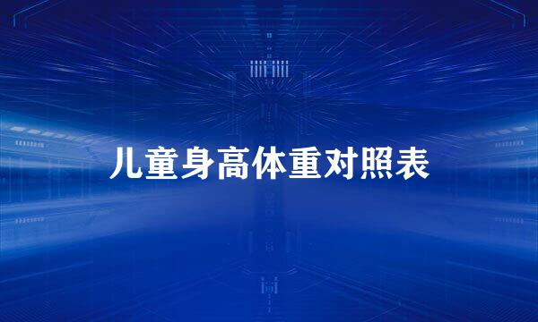 儿童身高体重对照表