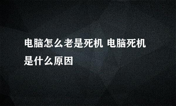 电脑怎么老是死机 电脑死机是什么原因