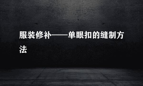 服装修补——单眼扣的缝制方法