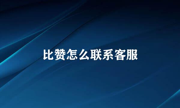 比赞怎么联系客服