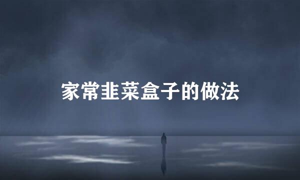 家常韭菜盒子的做法