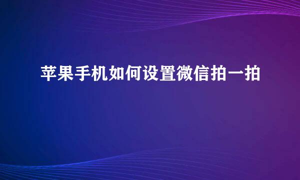 苹果手机如何设置微信拍一拍