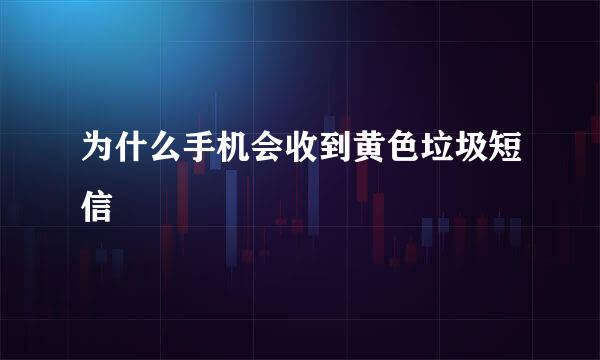 为什么手机会收到黄色垃圾短信
