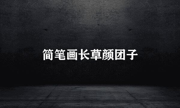 简笔画长草颜团子