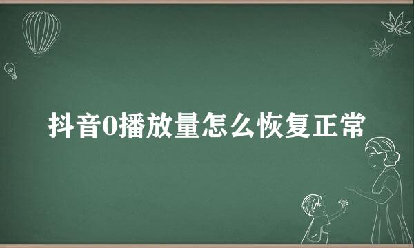 抖音0播放量怎么恢复正常